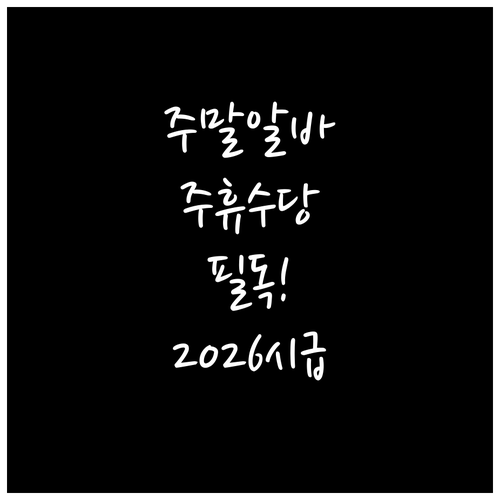 주말 아르바이트 주휴수당 지급 기준 ..