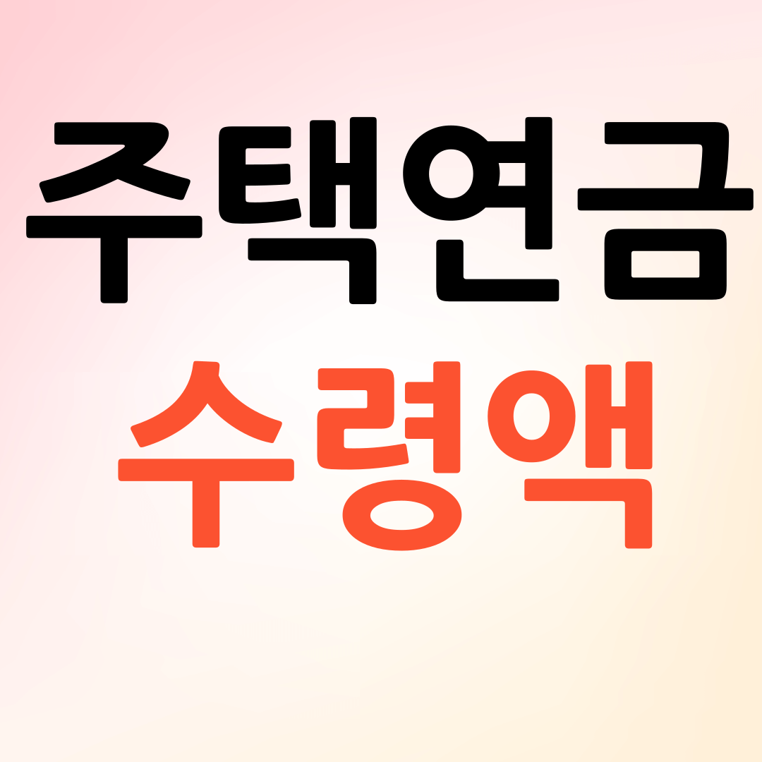 주택연금 수령액