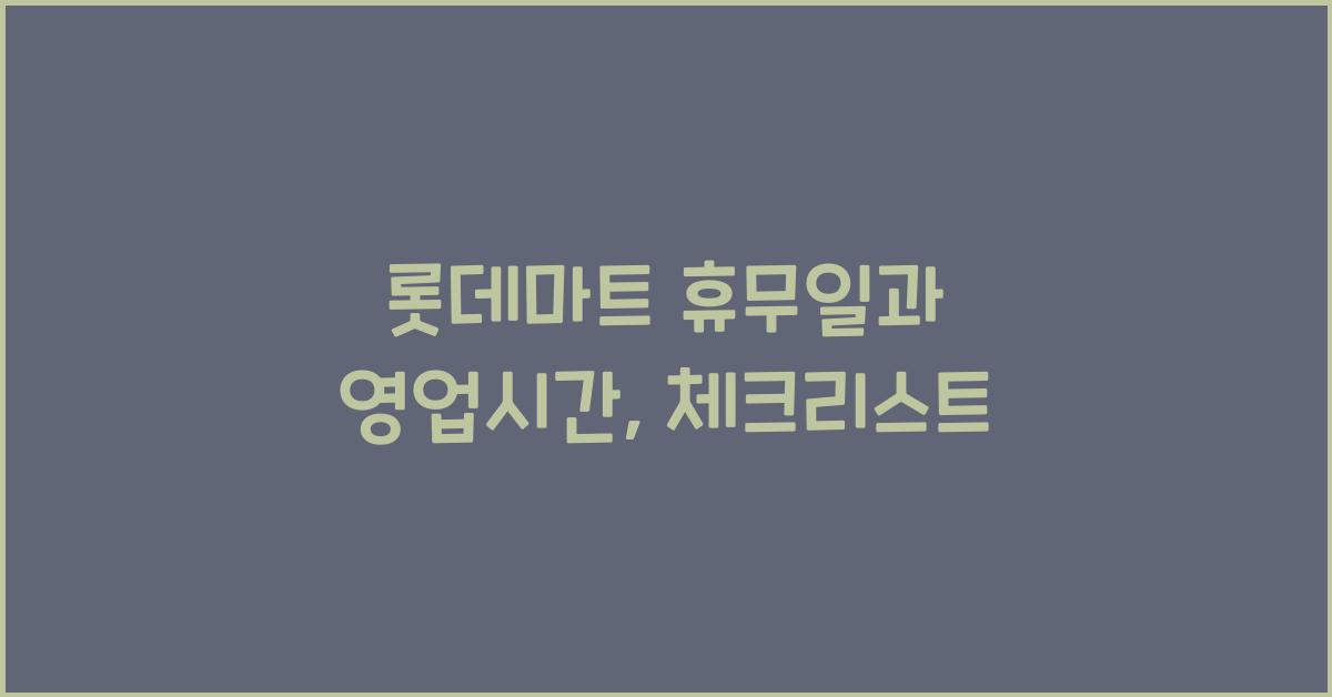 롯데마트 휴무일