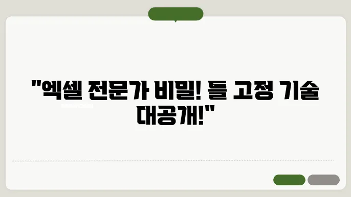 엑셀 틀고정