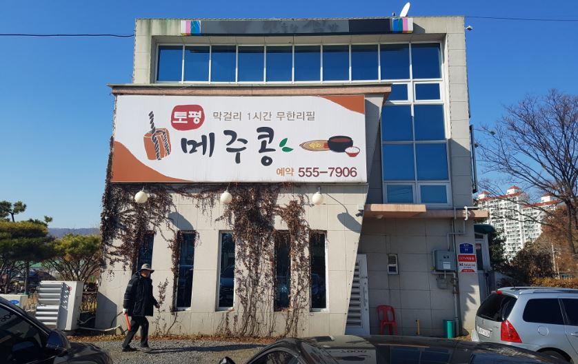 토평메주콩