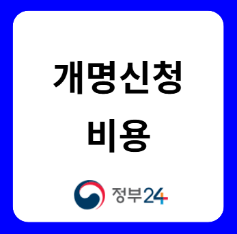 이름 개명 비용(2025년 최신)
