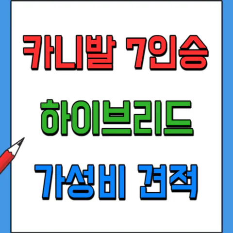 카니발 하이브리드 7인승 가성비 견적내기