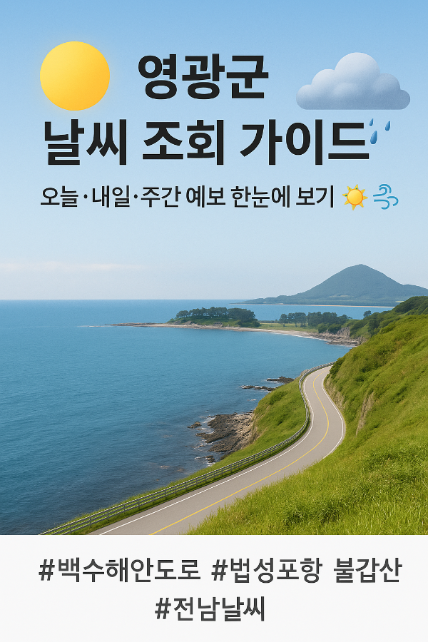 영광군 날씨 조회