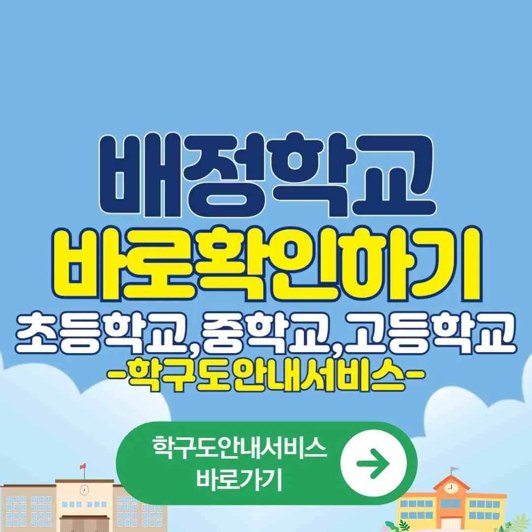학구도안내서비스로 초등학교, 중학교, 고등학교 배정학교 바로확인 이사때 주소로 배정학교 확인