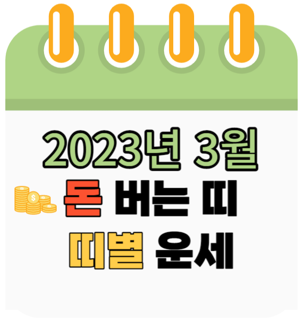 2023년 3월 띠별운세, 돈 들어오는 띠, 운이 제일 좋은 띠