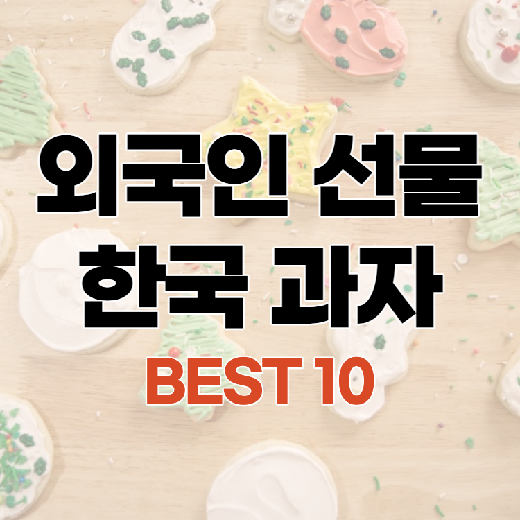외국인 선물하기 좋은 한국 과자