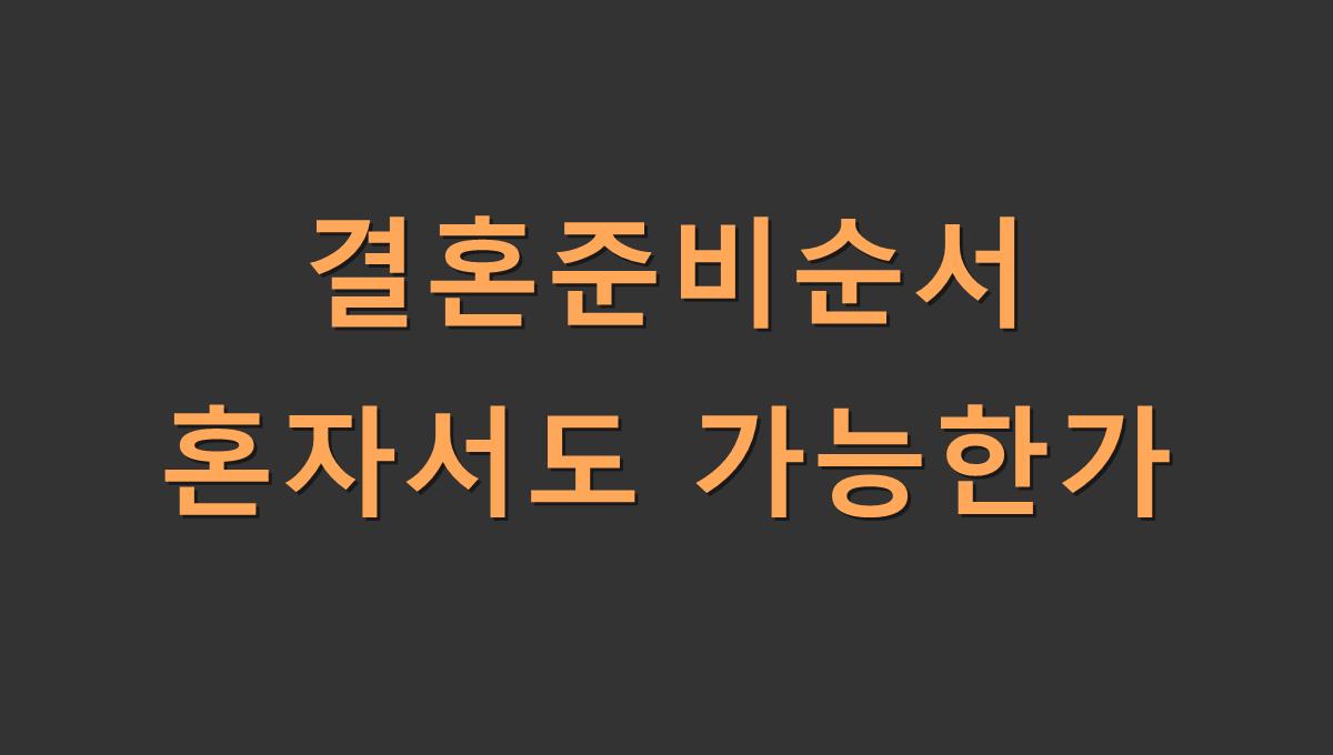 결혼준비순서 혼자서도 가능한가