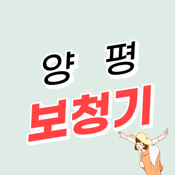 양평 보청기 가격 잘하는 센터 추천 비용 비교 후기