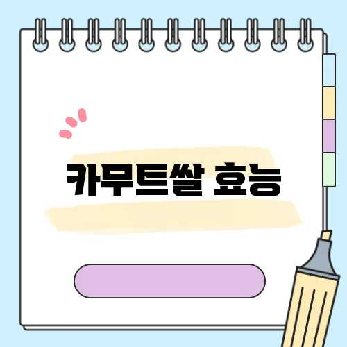 카무트쌀 효능