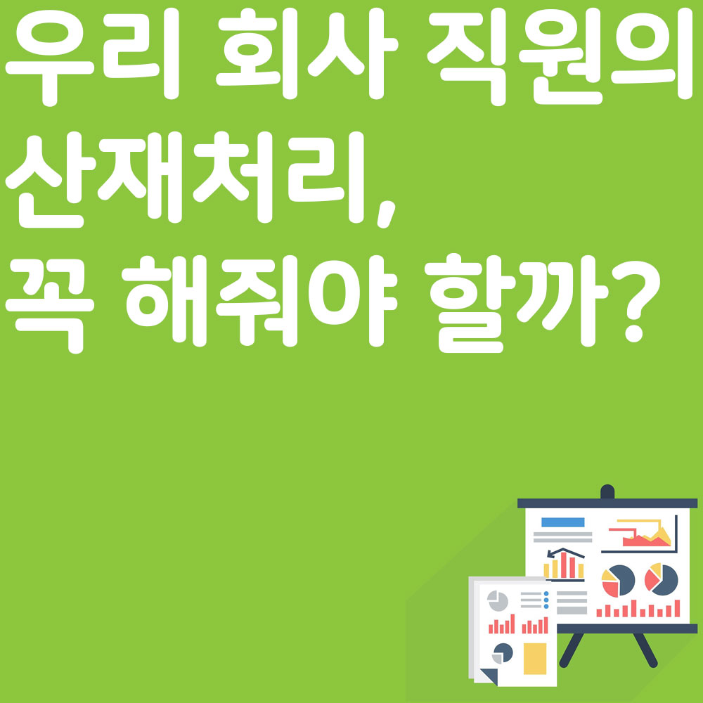 우리 회사 직원의 산재처리, 꼭 해줘야 할까? (회사의 불이익 알아보기)