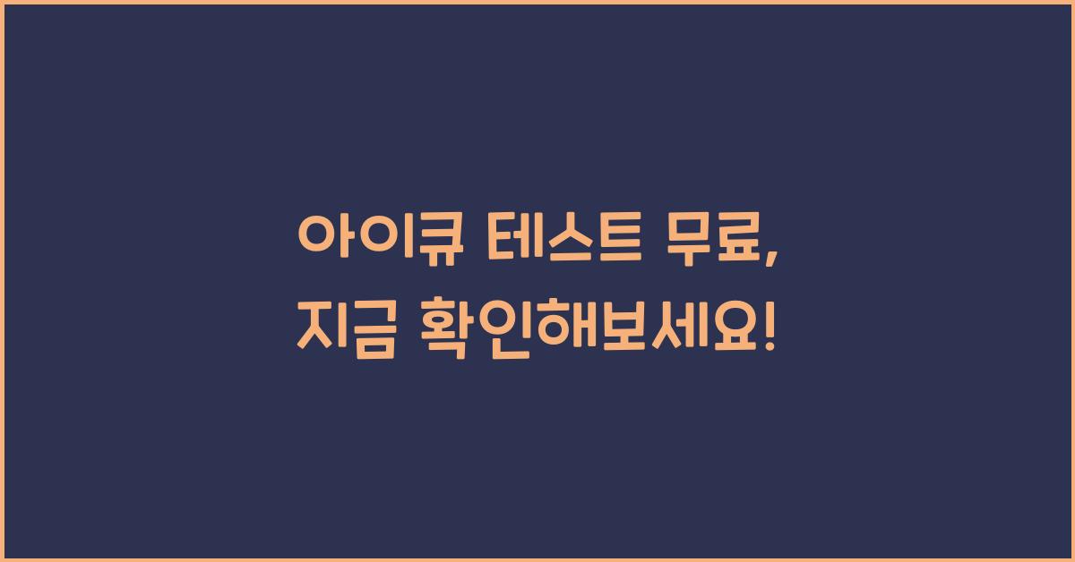 아이큐 테스트 무료