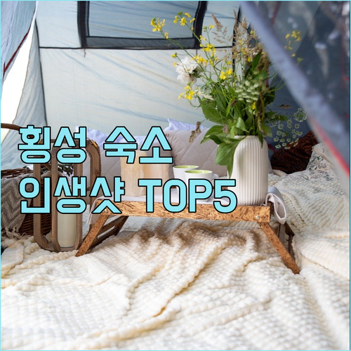 강원도 횡성 숙소 추천 5곳 위치부터..