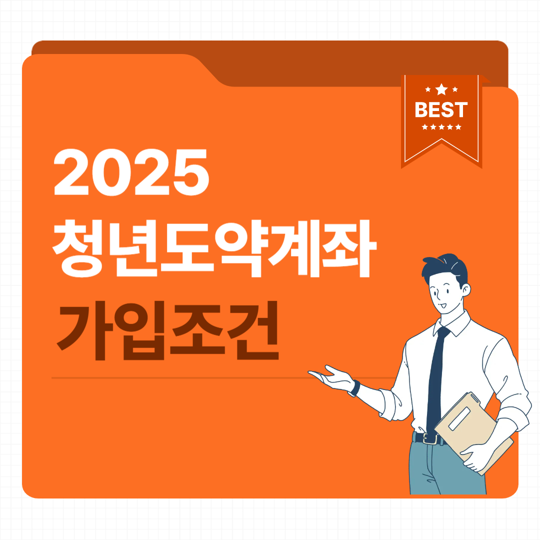 2025 청년도약계좌 가입조건