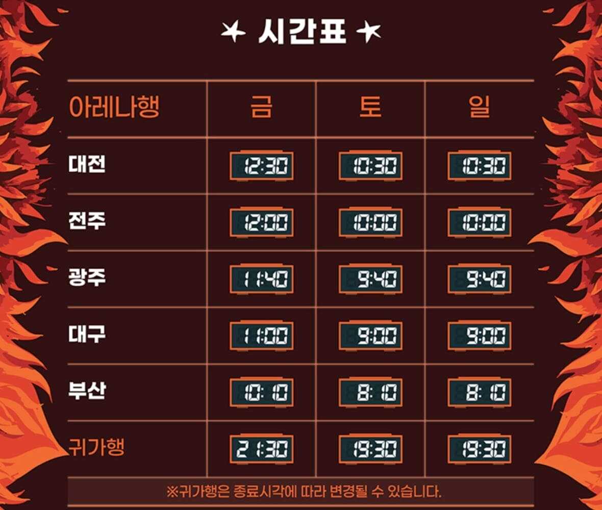 더 파워풀 꽃가마 전국 시간표