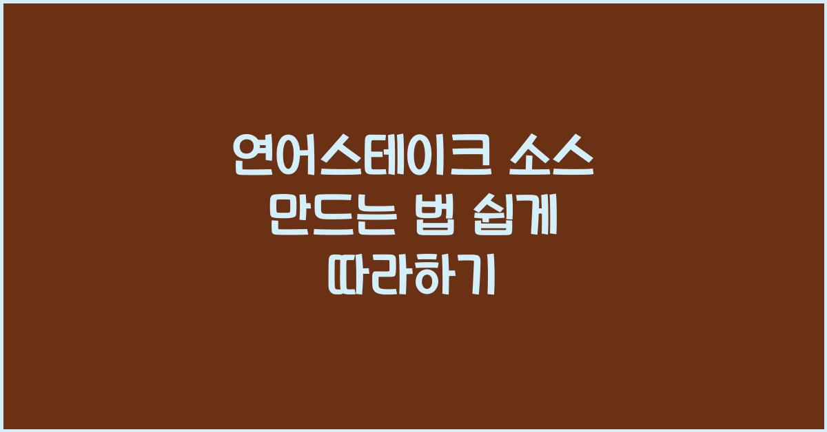 연어스테이크 소스 만드는 법