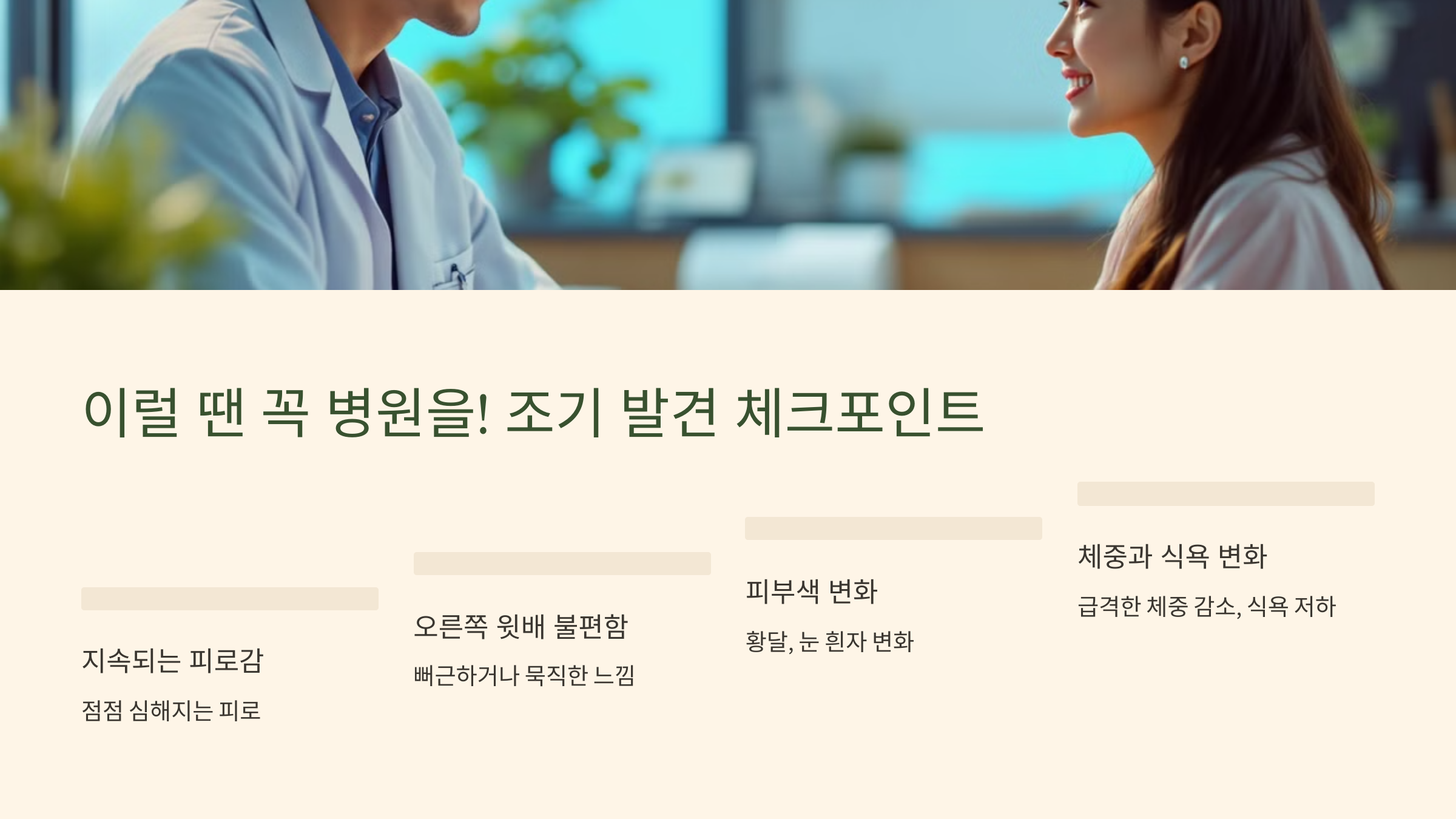 이럴 땐 꼭 병원을! 조기 발견 체크포인트