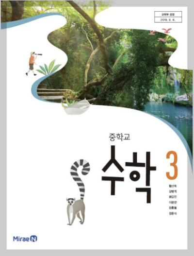 미래엔(황선욱) 중3 수학교과서