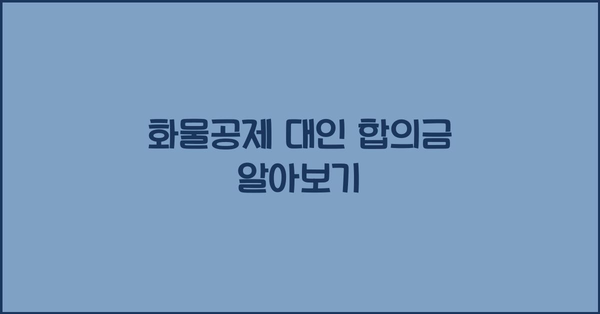 화물공제 대인 합의금