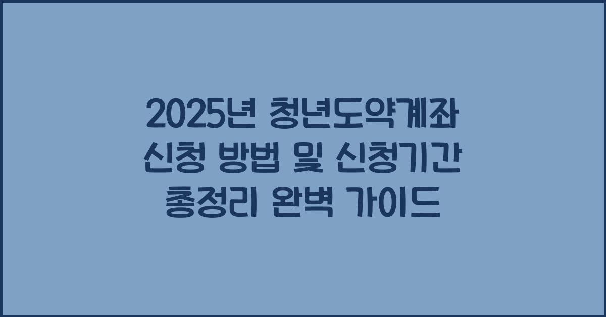 2025년 청년도약계좌 신청 방법 및 신청기간 총정리