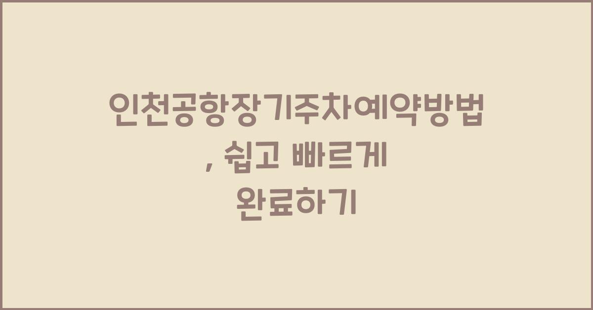 인천공항장기주차예약방법