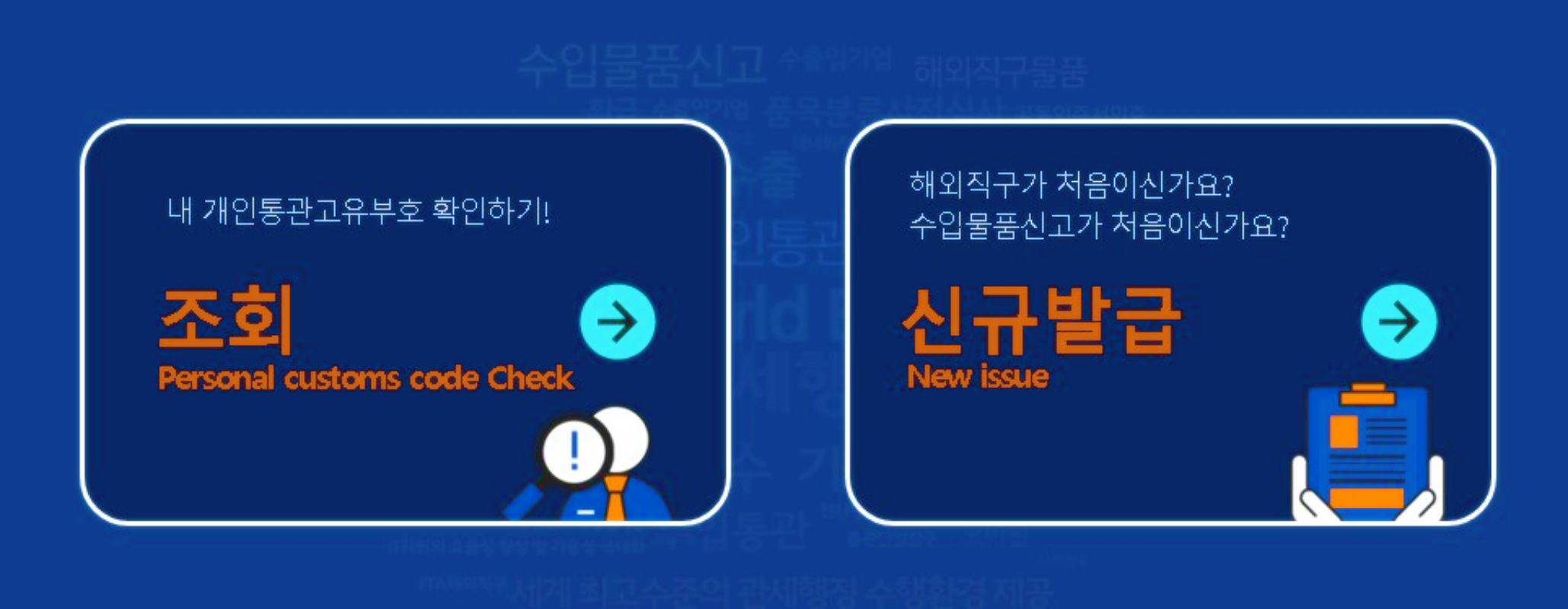 개인통관번호 조회