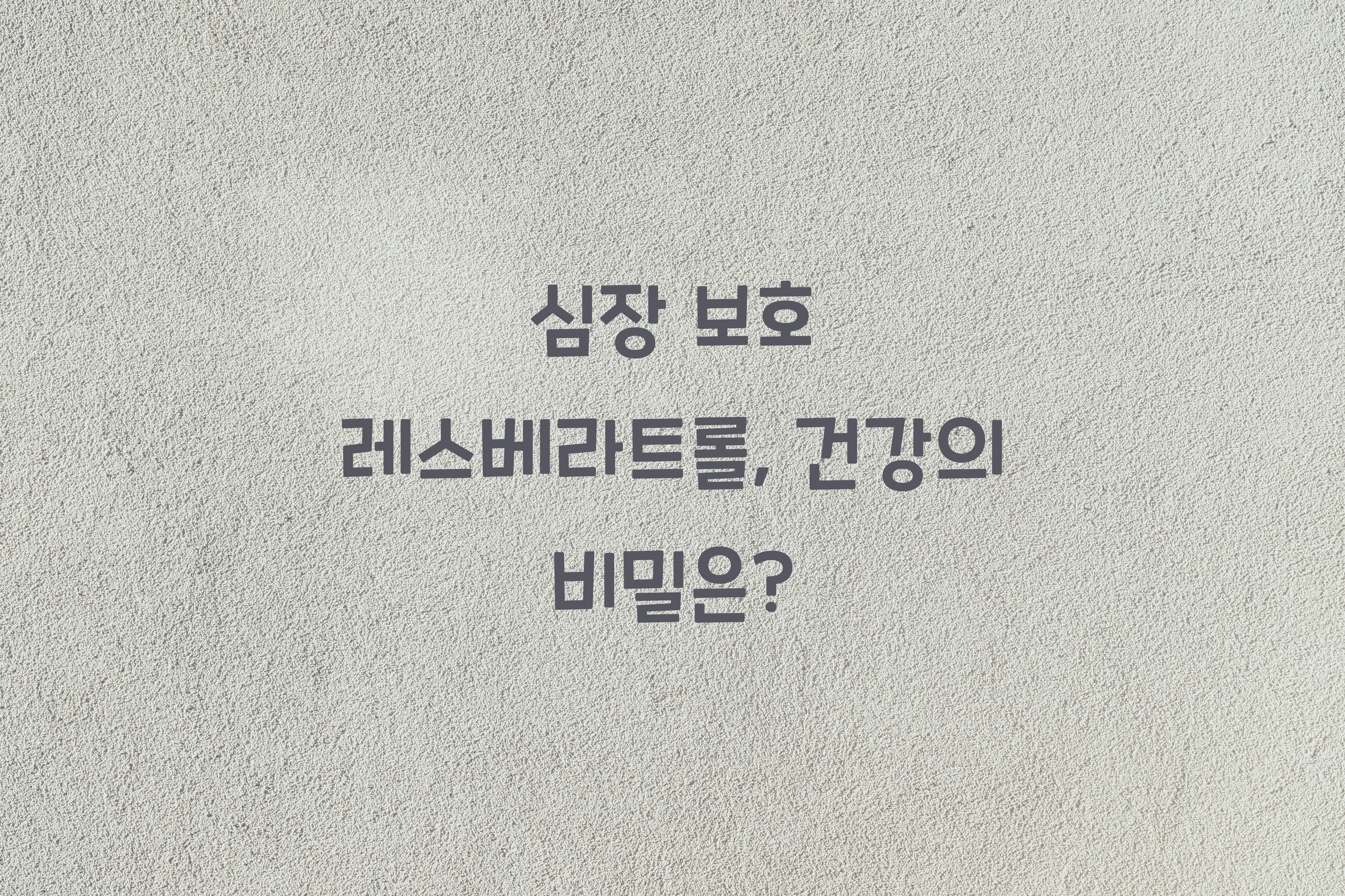 심장 보호 레스베라트롤