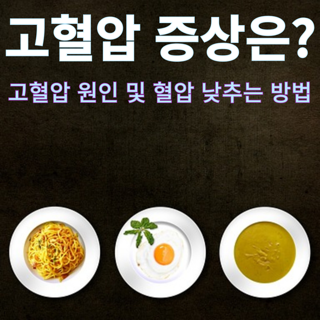 고혈압 원인 및 혈압 낮추는 방법