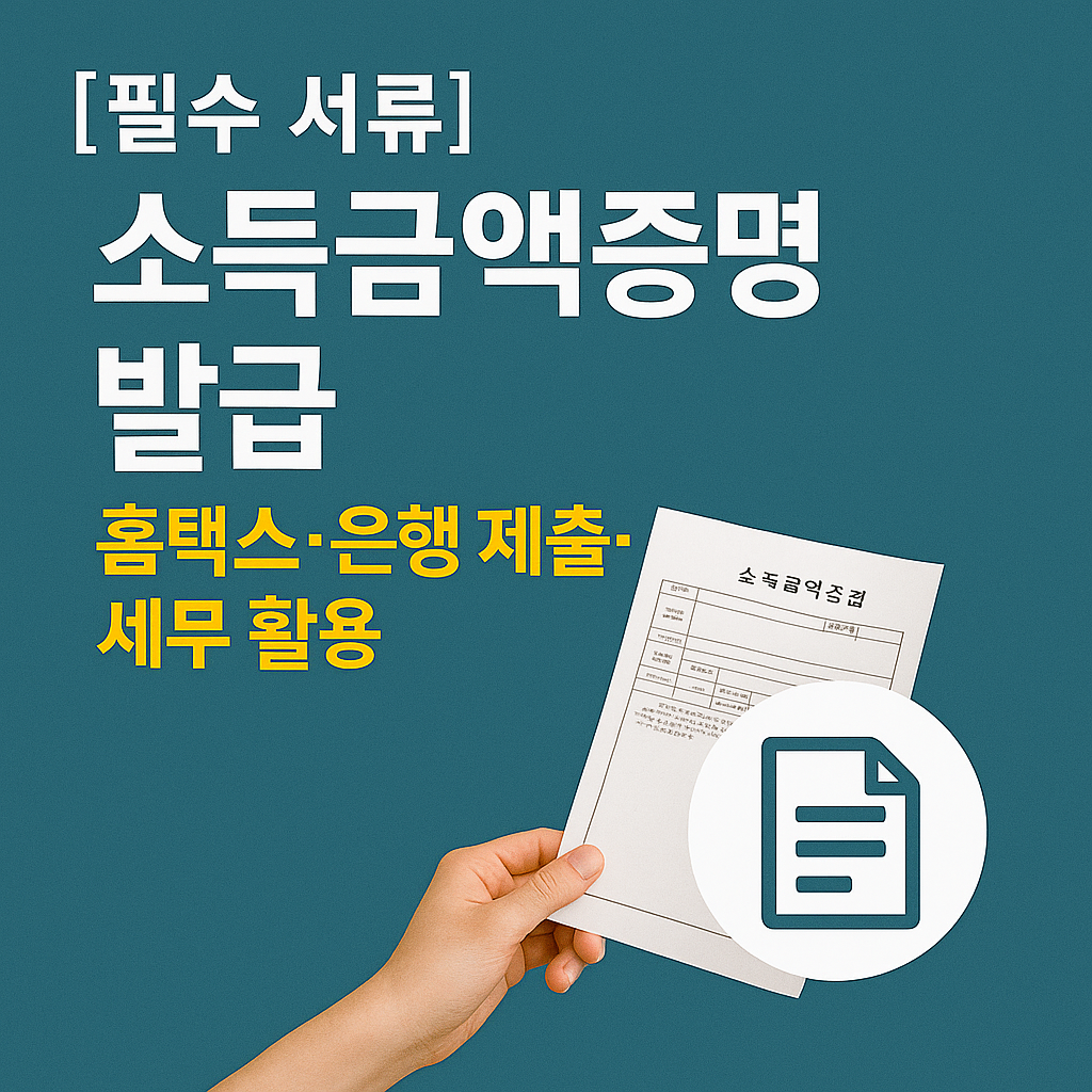 [필수 서류] 소득금액증명 발급 ｜ 홈택스&middot;은행 제출&middot;세무 활용 완전정리
