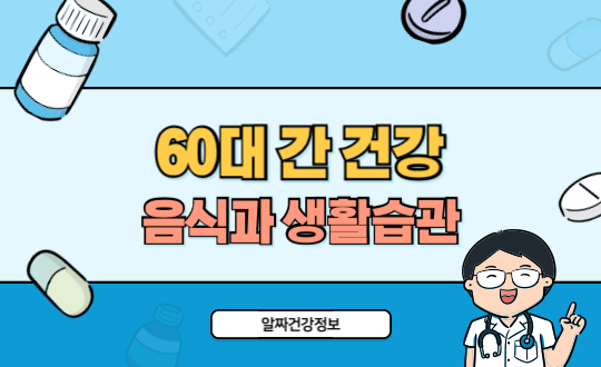 60대 간 건강 지키는 음식과 생활습관 정리