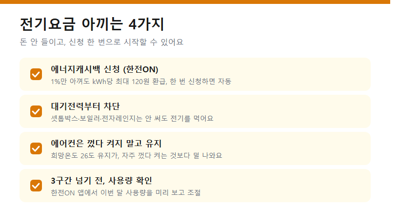 전기요금 아끼는 4가지