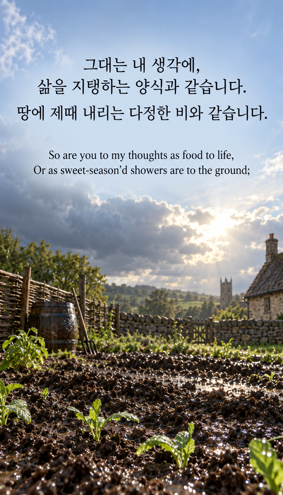 메마른 땅에 내리는 단비: 그대는 내 생각에, 삶을 지탱하는 양식과 같습니다. 땅에 제때 내리는 다정한 비와 같습니다. 온플래쉬스냅, 비에 젖은 흙과 아래쪽 새싹.
