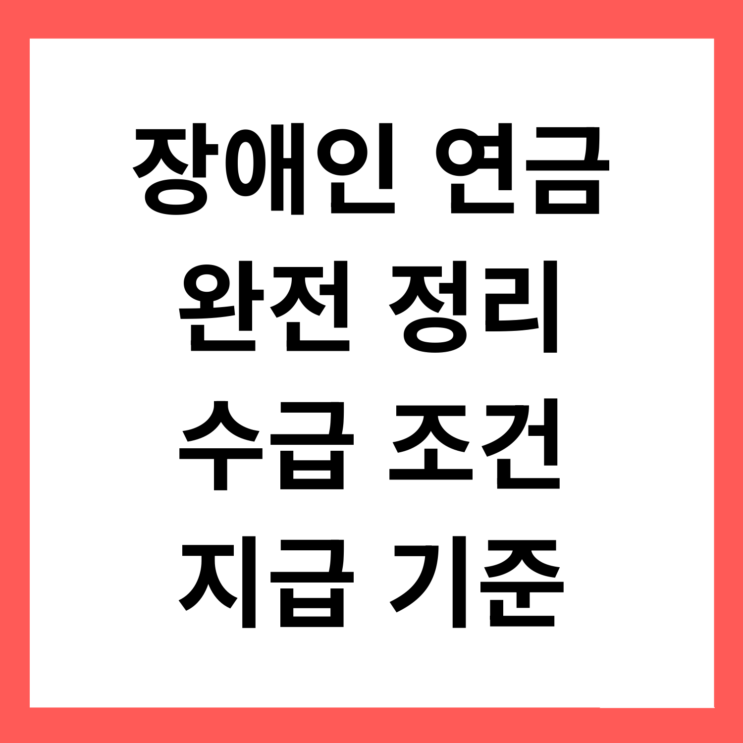 장애인 연금 완전 정리, 장애인 연금 수급 조건