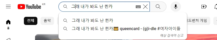 유튜브 검색창에 찾고 싶은 곡의 가사를 입력하는 모습