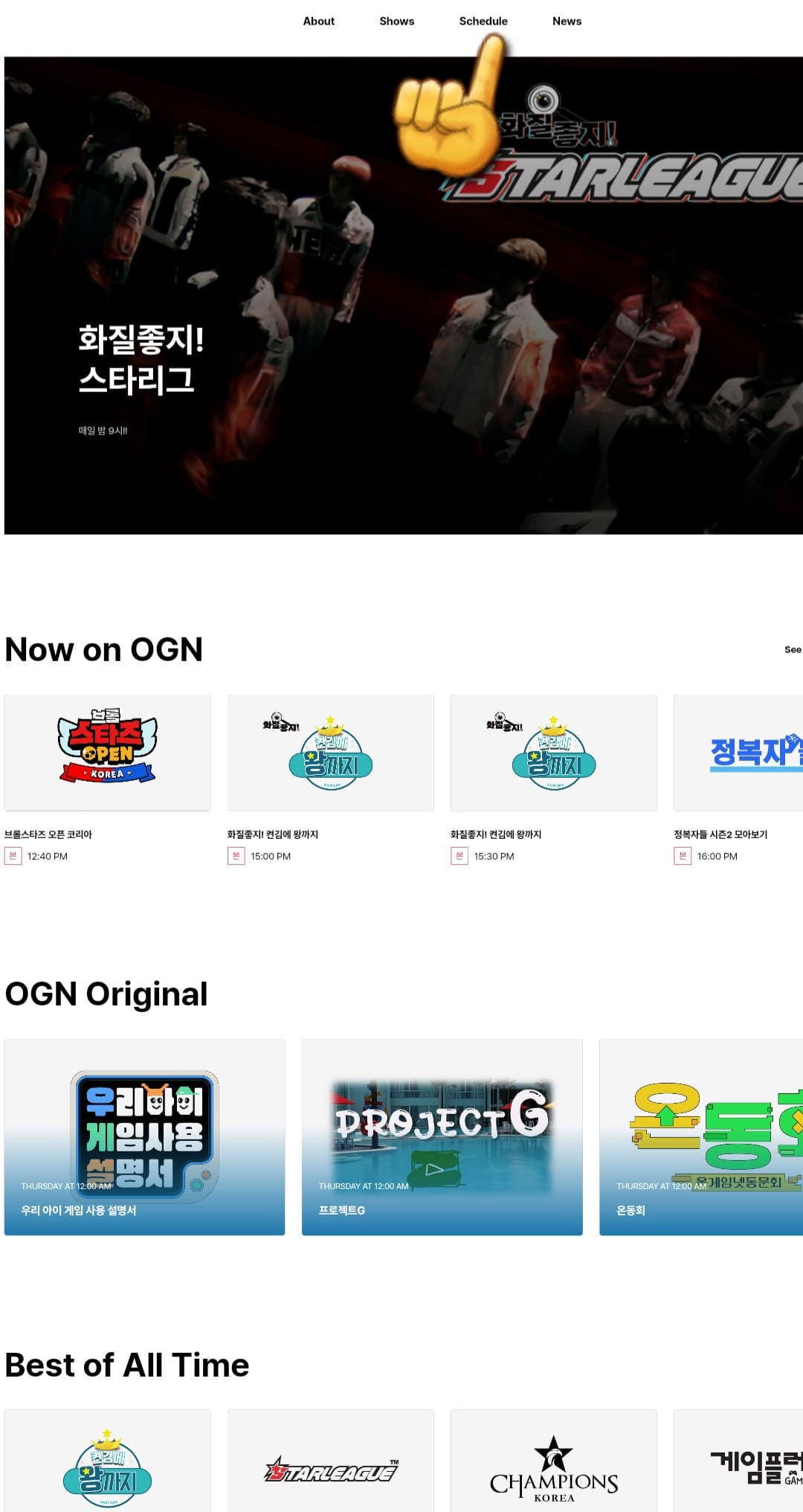 OGN-편성표-및-채널번호-확인-방법-안내-홈페이지에-접속하면-가장-상단에-About,-Shows,-Schedule,-News-메뉴가-보이는데요.-여기서-Schedule을-클릭합니다.