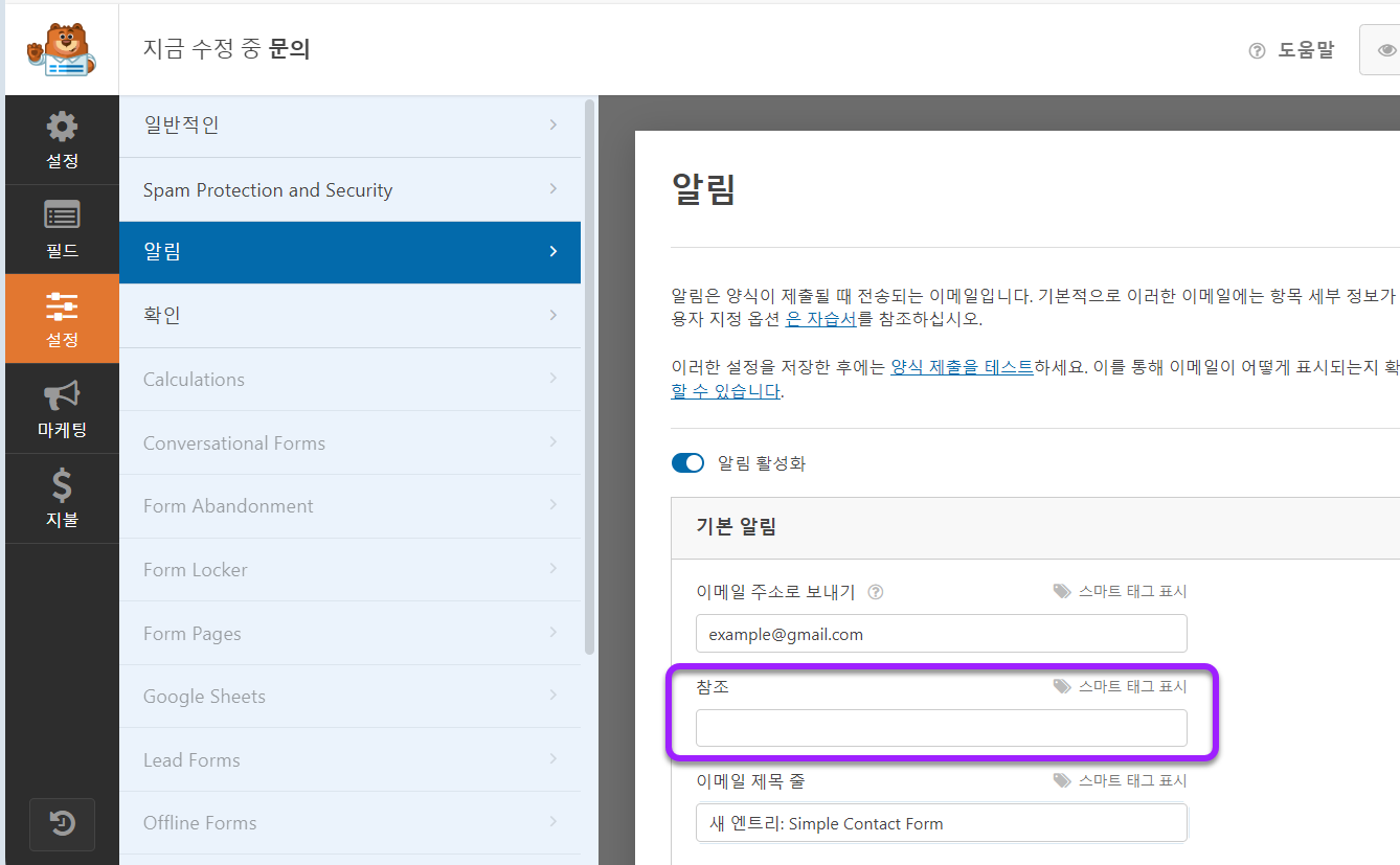 워드프레스 WPForms 참조 이메일 설정하기