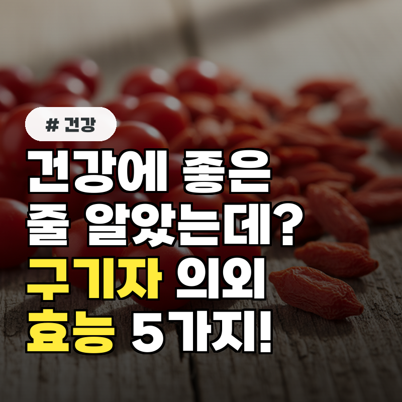 건강에 좋은 줄 알았는데 구기자 의외의 효능 5가지