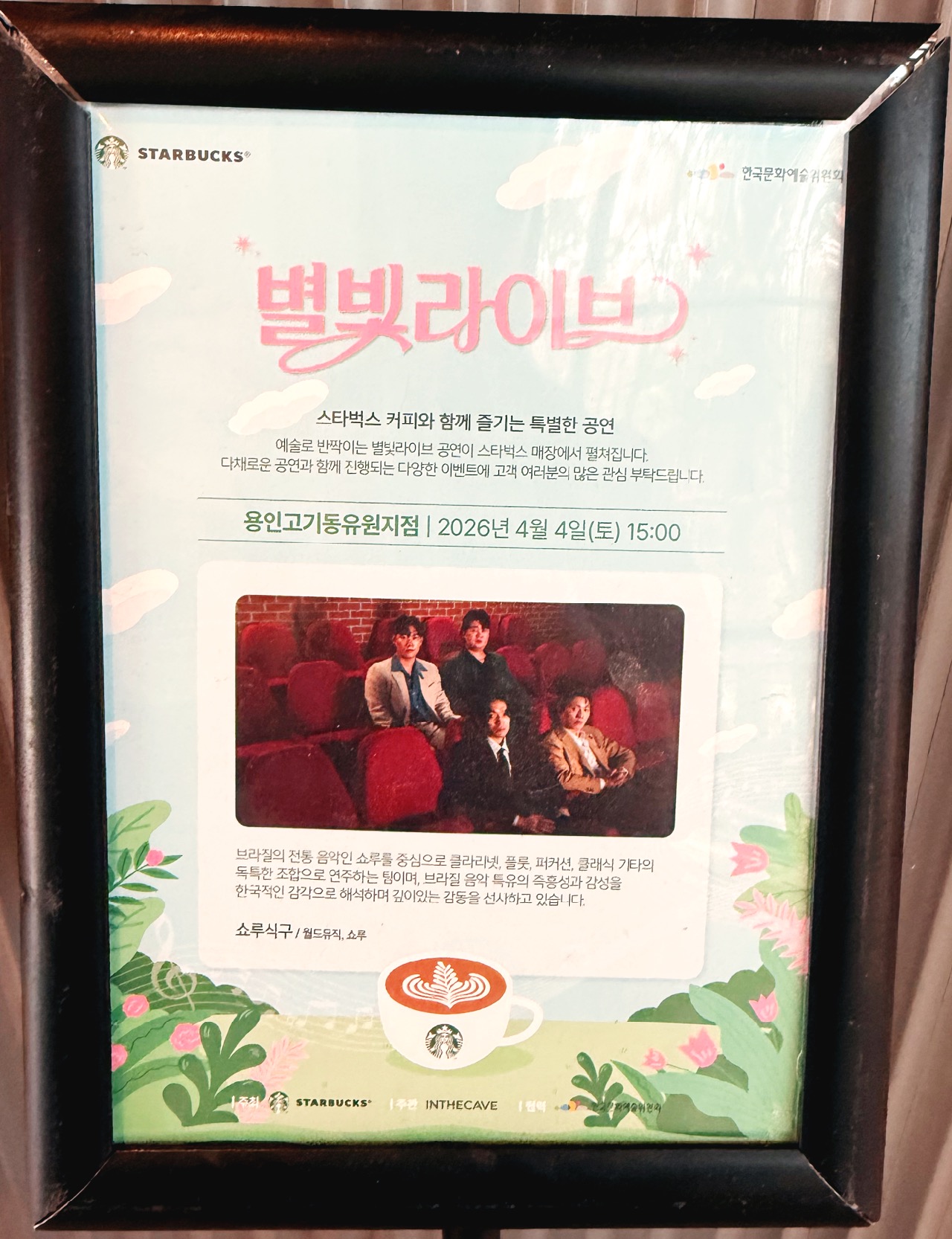 스타벅스 용인고기동유원지점 별빛라이브 공연 안내 이미지