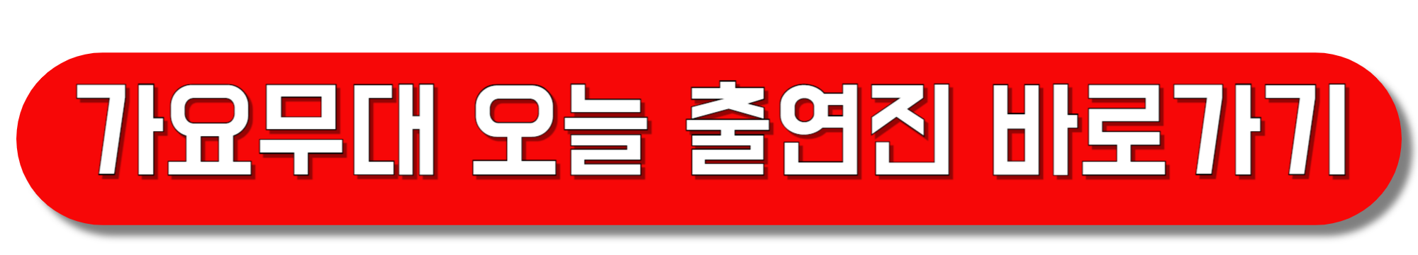 kbs가요무대-7월21일-오늘출연진-1907회-7월신청곡-미리보기-예고편-방청신청-재방송