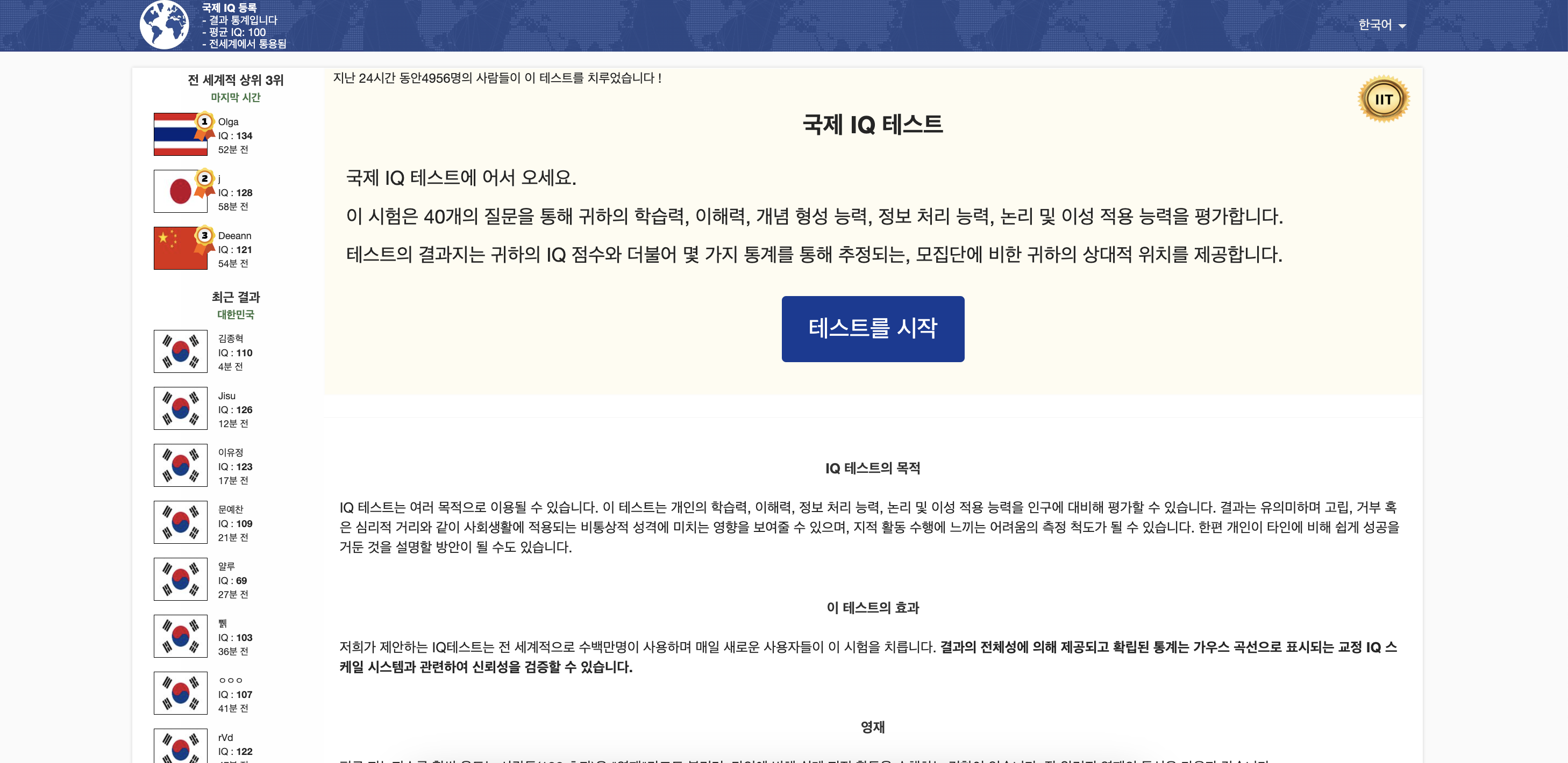 아이큐테스트, IQ테스트 무료 검사하기 (2024) - 국제 IQ 테스트 1