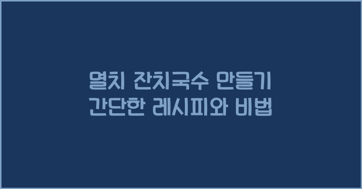 멸치 잔치국수 만들기