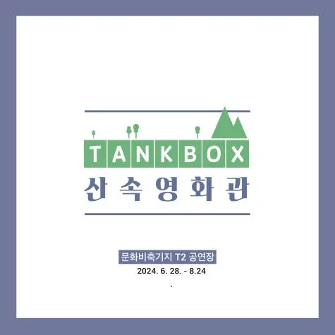 탱크박스 산속영화관