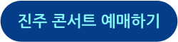 미스터트롯3 전국투어 진주 콘서트 예매하러 가기