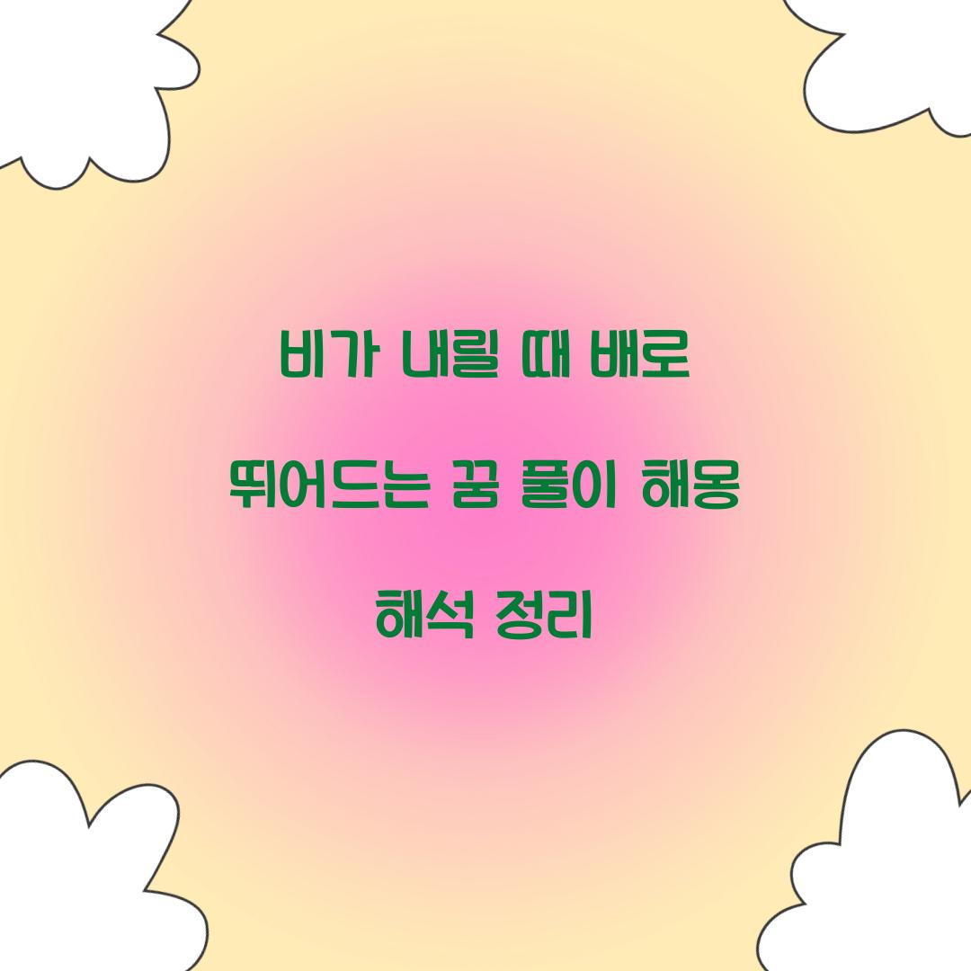 비가 내릴 때에 배로 뛰어드는 꿈 풀이 해몽 해석