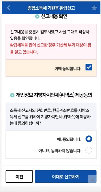국세청 원클릭 환급 서비스11