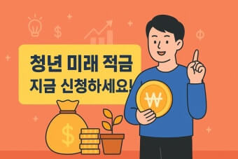 청년미래적금 신청기간
