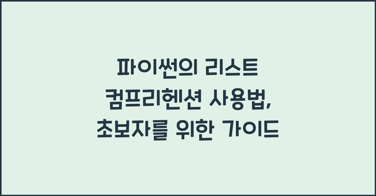 파이썬의 리스트 컴프리헨션 사용법