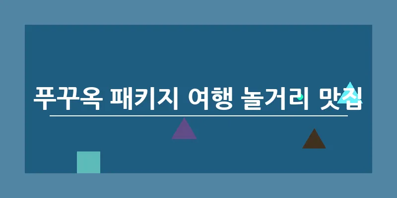 푸꾸옥 패키지 여행 놀거리 맛집_15