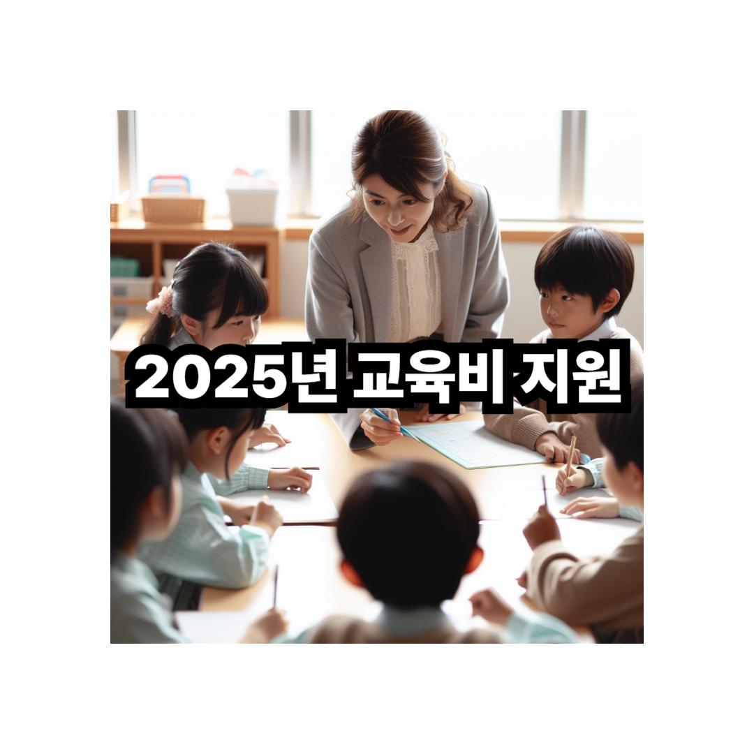 2025년 교육비 지원 제도 총정리
