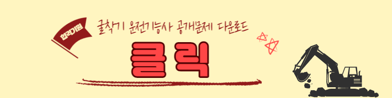 굴착기운전기능사